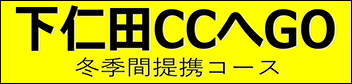下仁田CC